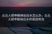 丘丘人把申鹤焯出白水怎么办，丘丘人把申鹤焯白水的原因夸克