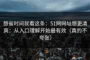 想省时间就看这条：51网网址想更清爽：从入口理解开始最有效（真的不夸张）