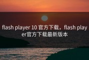 flash player 10 官方下载，flash player官方下载最新版本