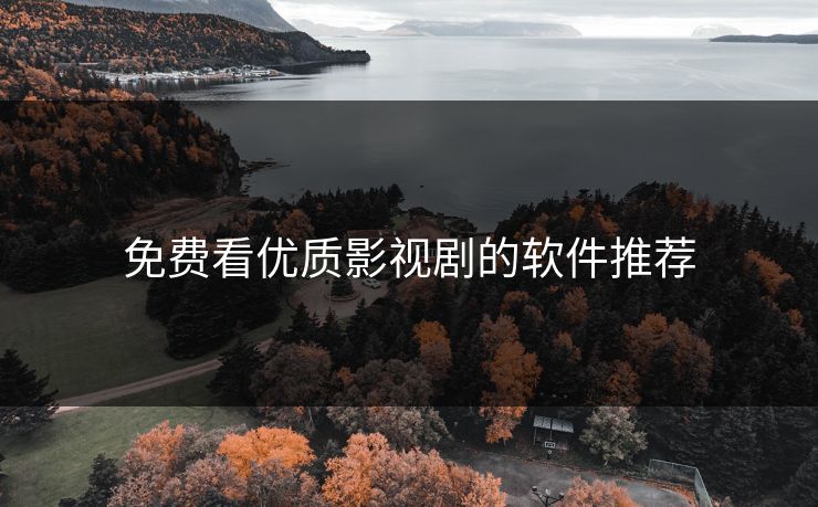 免费看优质影视剧的软件推荐