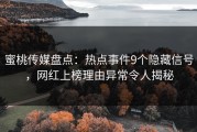 蜜桃传媒盘点：热点事件9个隐藏信号，网红上榜理由异常令人揭秘
