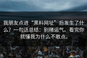 我朋友点进“黑料网址”后发生了什么？一句话总结：别赌运气。看完你就懂我为什么不敢点。