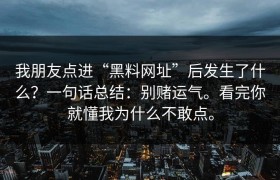 我朋友点进“黑料网址”后发生了什么？一句话总结：别赌运气。看完你就懂我为什么不敢点。