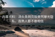 内幕资料：汤头条网页版竟然曝光隐私，连熟人都不敢相信