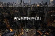美容院的特除待遇2