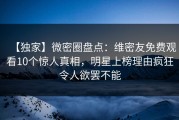 【独家】微密圈盘点：维密友免费观看10个惊人真相，明星上榜理由疯狂令人欲罢不能