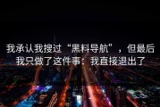 我承认我搜过“黑料导航”，但最后我只做了这件事：我直接退出了