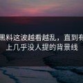 明星黑料这波越看越乱，直到有人盯上几乎没人提的背景线