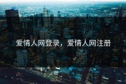 爱情人网登录，爱情人网注册