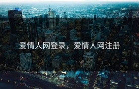 爱情人网登录，爱情人网注册