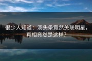 很少人知道：汤头条竟然关联明星，真相竟然是这样？