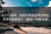 关于91视频，我把片单规划讲清楚后，很多问题都通了（最后一句最关键）