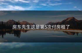 房东先生这是第5次付房租了