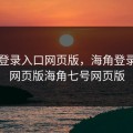 海角登录入口网页版，海角登录入口网页版海角七号网页版