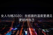 女人与楮ZOZO：在纸面的温度里遇见更好的自己
