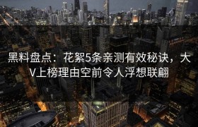 黑料盘点：花絮5条亲测有效秘诀，大V上榜理由空前令人浮想联翩