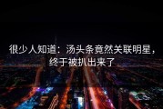 很少人知道：汤头条竟然关联明星，终于被扒出来了