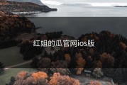 红姐的瓜官网ios版