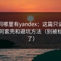 别再问哪里有yandex：这篇只讲搬运号如何套壳和避坑方法（别被标题骗了）