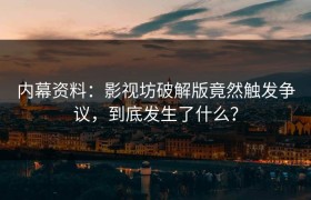 内幕资料：影视坊破解版竟然触发争议，到底发生了什么？