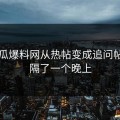 51吃瓜爆料网从热帖变成追问帖，只隔了一个晚上