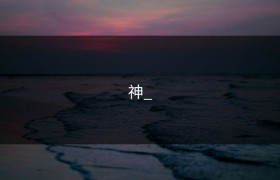 神_
