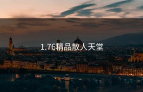1.76精品散人天堂