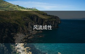 风流成性