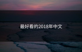 最好看的2018年中文
