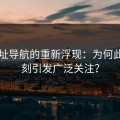 91网址导航的重新浮现：为何此时此刻引发广泛关注？