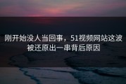 刚开始没人当回事，51视频网站这波被还原出一串背后原因
