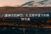 八重神子的神罚：在日常中落下的秩序与美