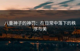 八重神子的神罚：在日常中落下的秩序与美