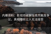 内幕资料：影视坊破解版竟然触发争议，真相曝光让人无法接受