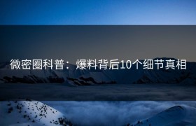 微密圈科普：爆料背后10个细节真相