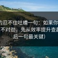 我真的忍不住吐槽一句：如果你觉得91视频不对劲，先从效率提升查起（最后一句最关键）