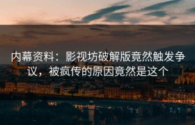 内幕资料：影视坊破解版竟然触发争议，被疯传的原因竟然是这个