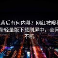围观背后有何内幕？网红被曝秘闻，汤头条轻量版下载刷屏中，全网热议不断