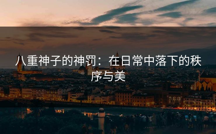八重神子的神罚：在日常中落下的秩序与美