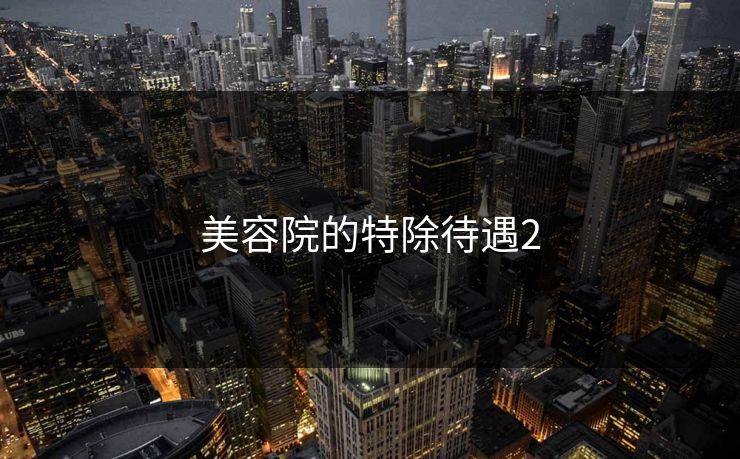 美容院的特除待遇2