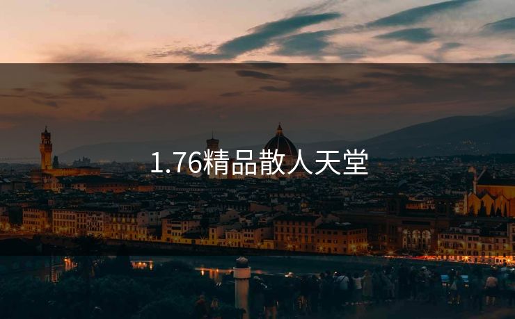 1.76精品散人天堂 1.76精品散人天堂