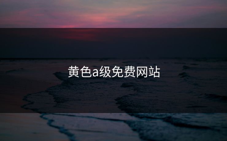 黄色a级免费网站